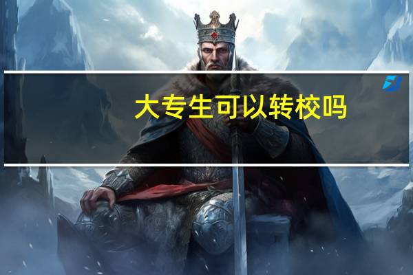 大专生可以转校吗