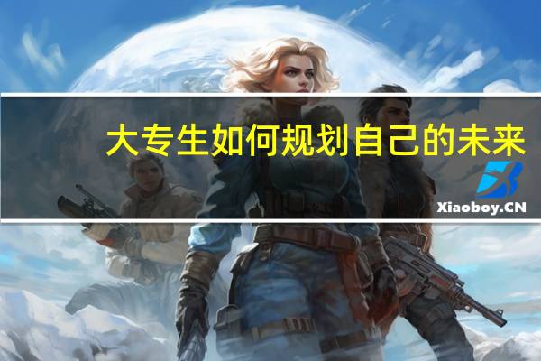 大专生如何规划自己的未来