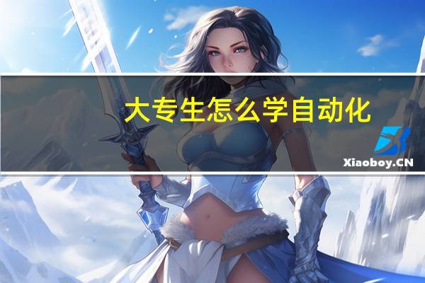 大专生怎么学自动化