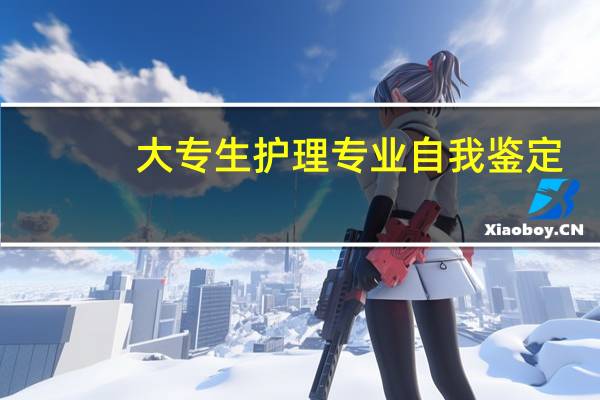 大专生护理专业自我鉴定
