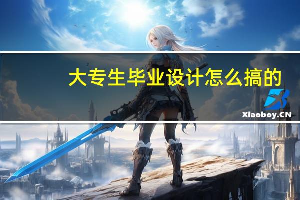 大专生毕业设计怎么搞的