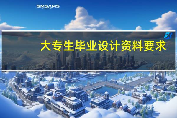 大专生毕业设计资料要求