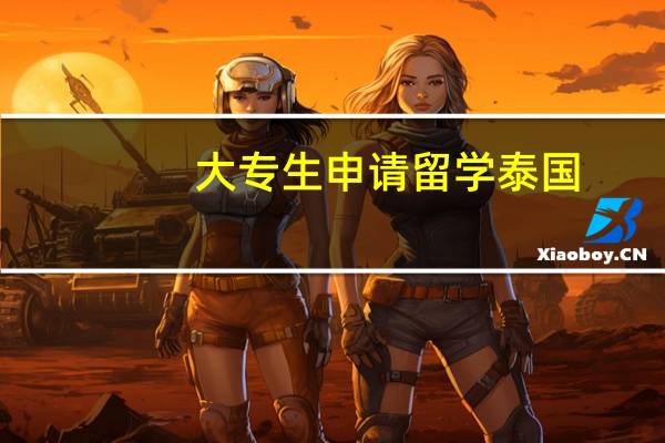 大专生申请留学泰国