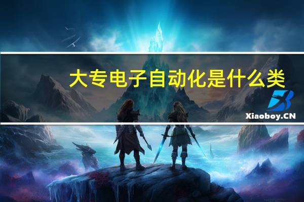 大专电子自动化是什么类