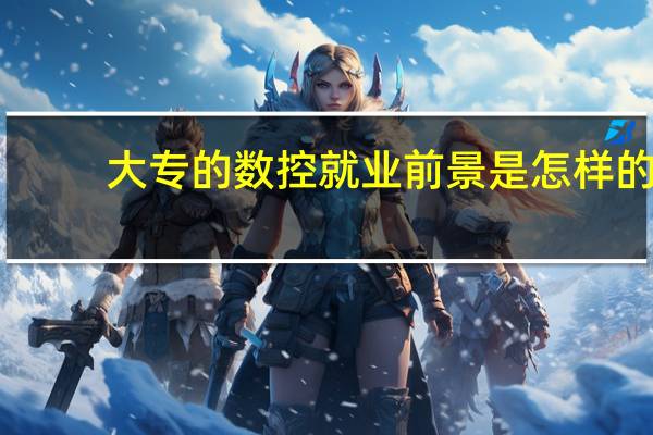 大专的数控就业前景是怎样的