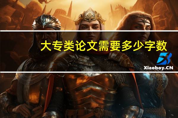 大专类论文需要多少字数