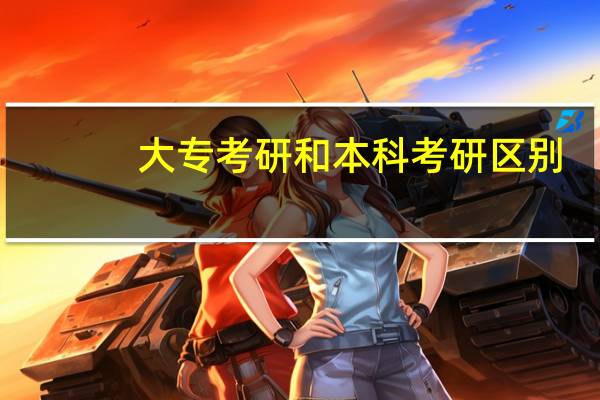 大专考研和本科考研区别