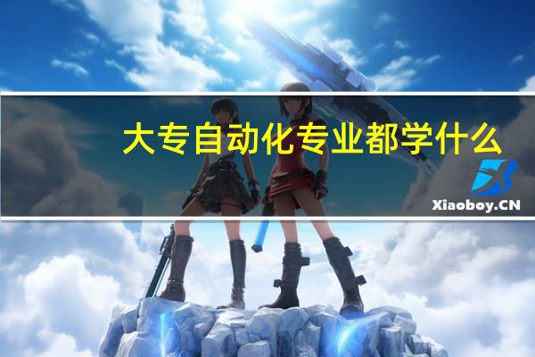 大专自动化专业都学什么