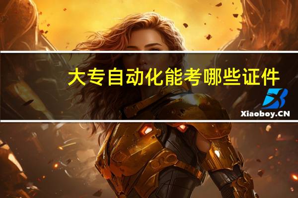 大专自动化能考哪些证件
