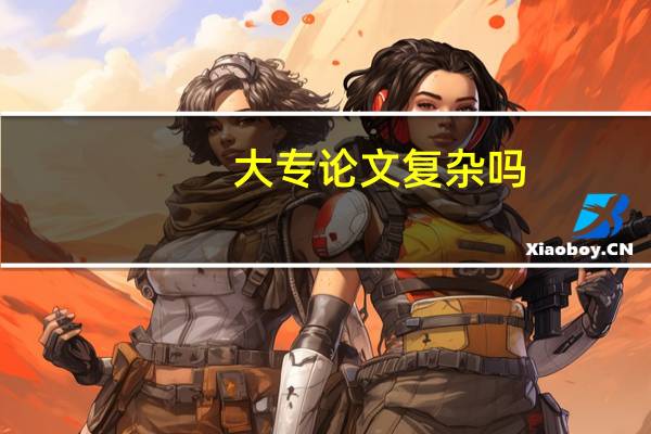 大专论文复杂吗