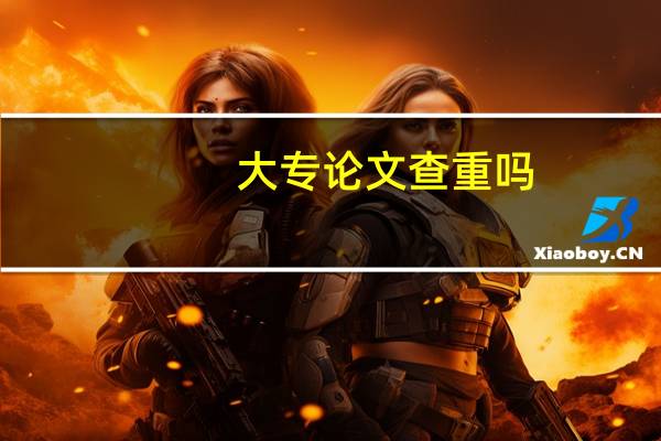 大专论文查重吗