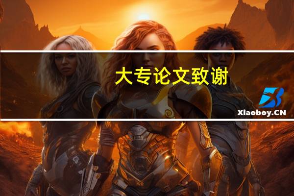 大专论文致谢