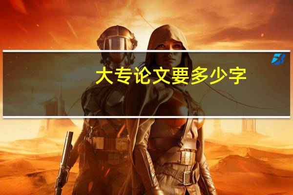 大专论文要多少字