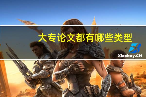 大专论文都有哪些类型