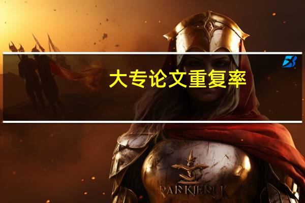 大专论文重复率