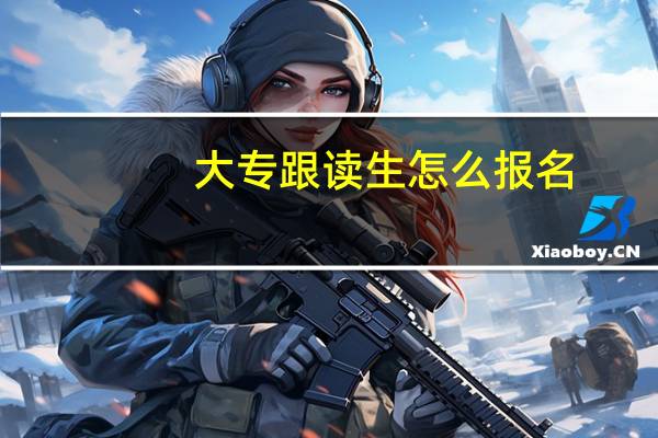 大专跟读生怎么报名