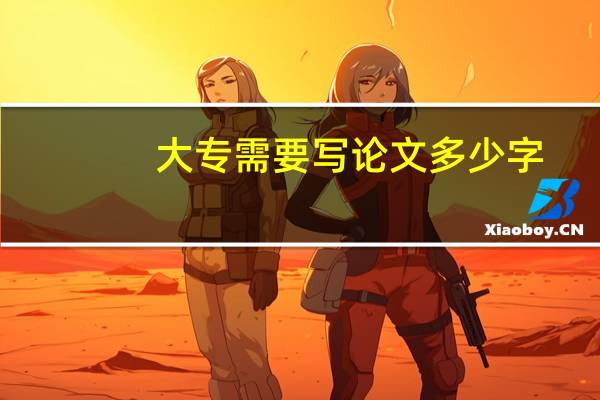 大专需要写论文多少字