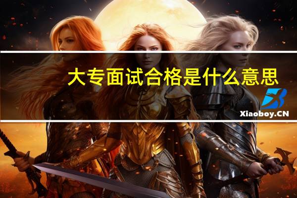 大专面试合格是什么意思