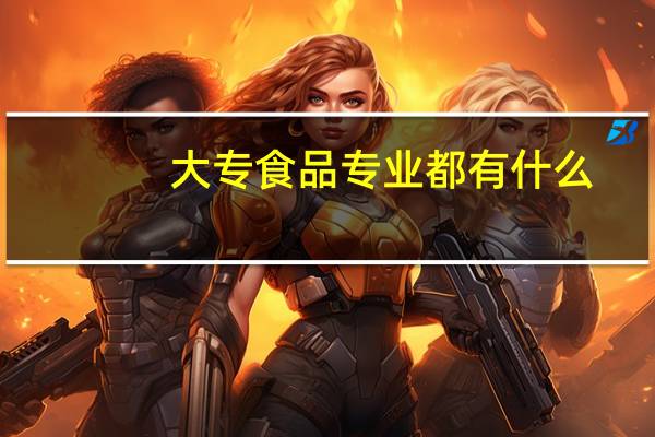 大专食品专业都有什么
