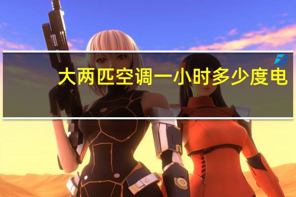 大两匹空调一小时多少度电