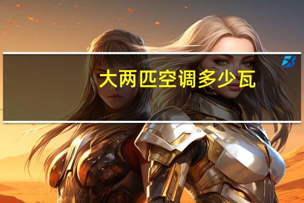 大两匹空调多少瓦