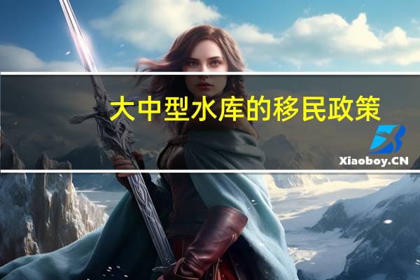 大中型水库的移民政策
