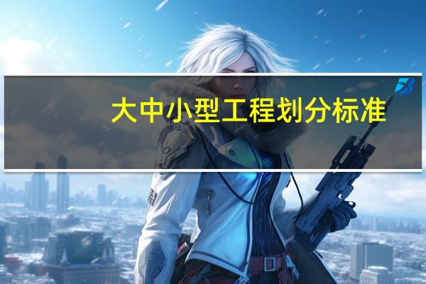 大中小型工程划分标准