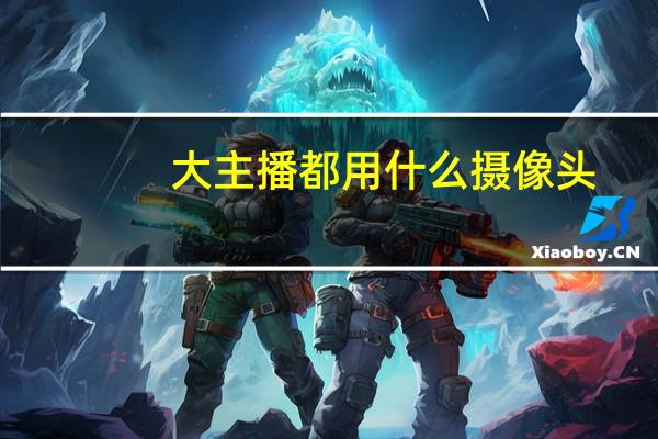 大主播都用什么摄像头