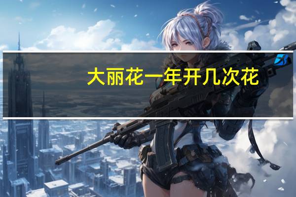 大丽花一年开几次花