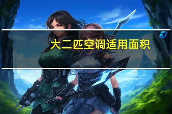 大二匹空调适用面积