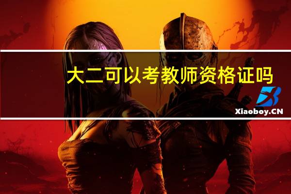 大二可以考教师资格证吗