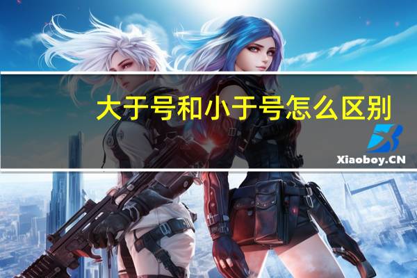 大于号和小于号怎么区别
