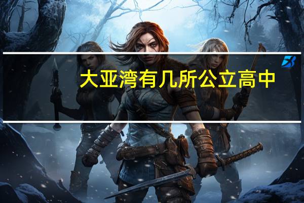 大亚湾有几所公立高中