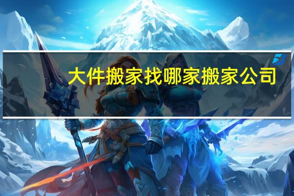 大件搬家找哪家搬家公司