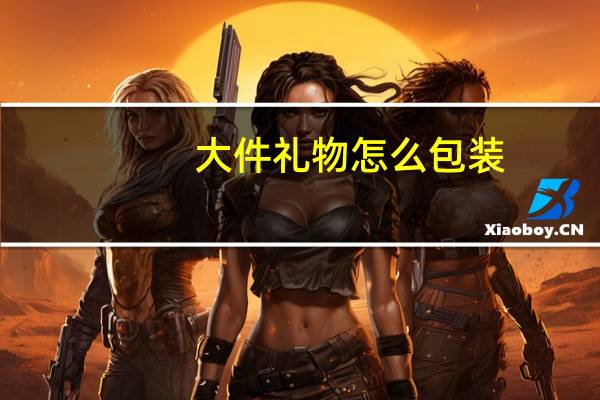 大件礼物怎么包装