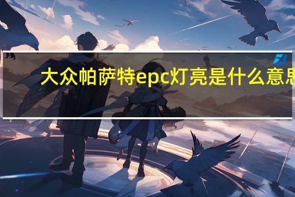 大众帕萨特epc灯亮是什么意思