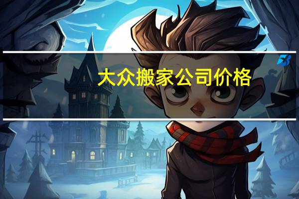 大众搬家公司价格