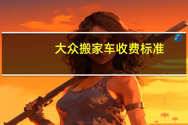 大众搬家车收费标准