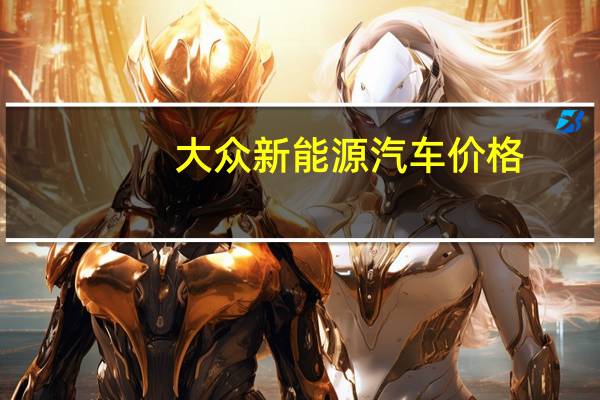 大众新能源汽车价格