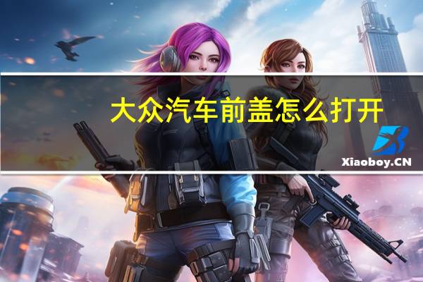 大众汽车前盖怎么打开
