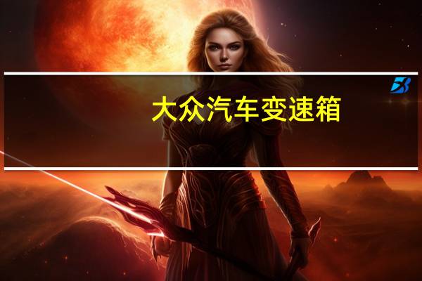大众汽车变速箱