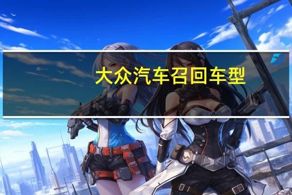 大众汽车召回车型