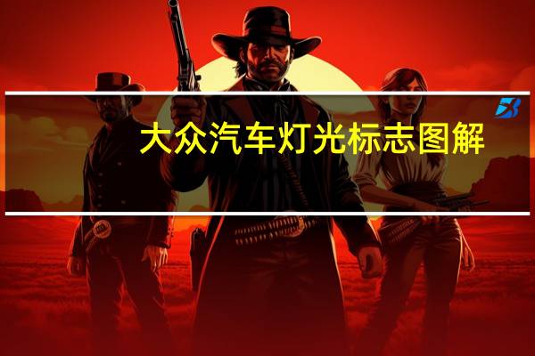大众汽车灯光标志图解
