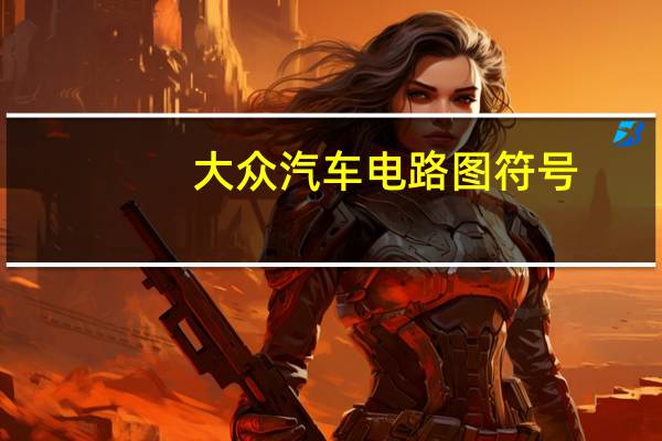 大众汽车电路图符号