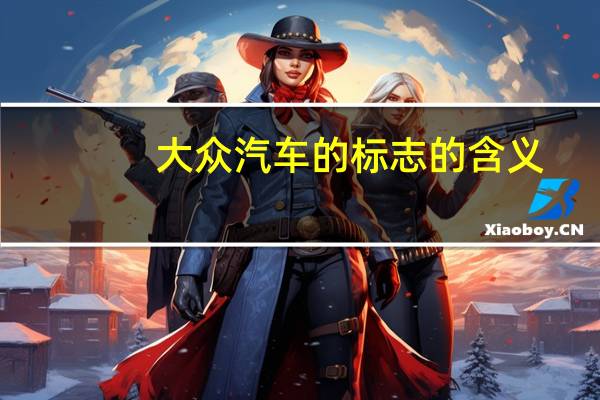 大众汽车的标志的含义