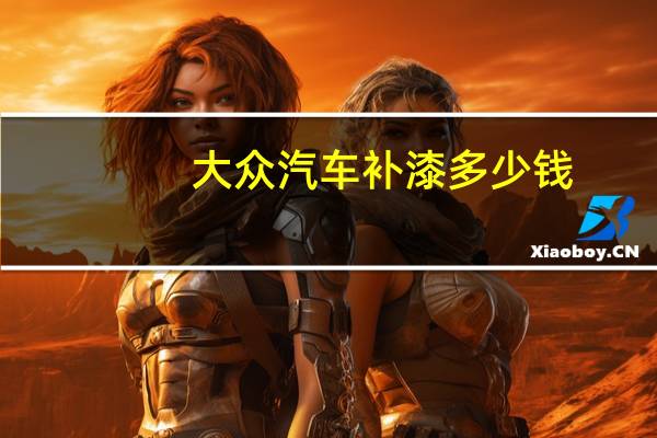 大众汽车补漆多少钱