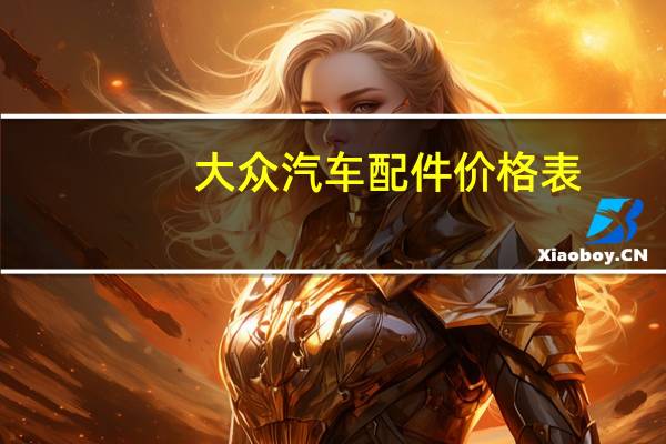 大众汽车配件价格表