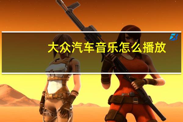 大众汽车音乐怎么播放