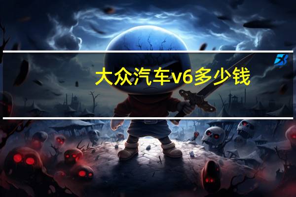 大众汽车v6多少钱