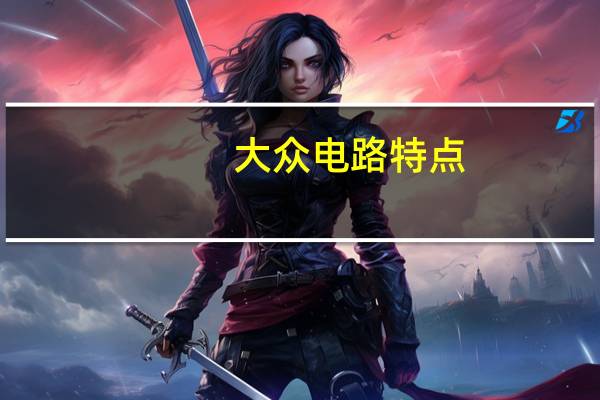 大众电路特点